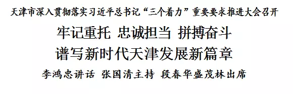 天津市深入貫徹落實習(xí)近平總書記“三個著力”重要要求推進(jìn)大會召開